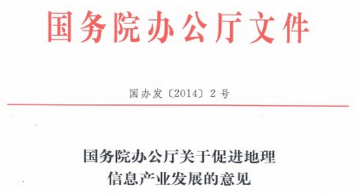 国务院要求5至10年显着提升我国地理信息获取能力 title=