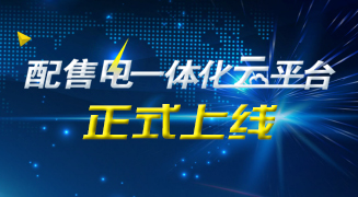 配售电一体化云平台正式上线，，，，，，期待已久，，，，，，绝不让您失望 title=