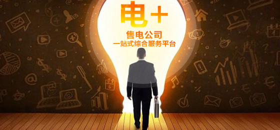 jdb电子游戏平台科技“电+”全新起航，，，，，打造售电公司一站式综合效劳平台 title=