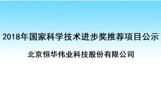 关于我单位加入的“重大大电网时空信息效劳平台要害手艺与应用”项目提名2018年度国家奖的基本情形公示 title=