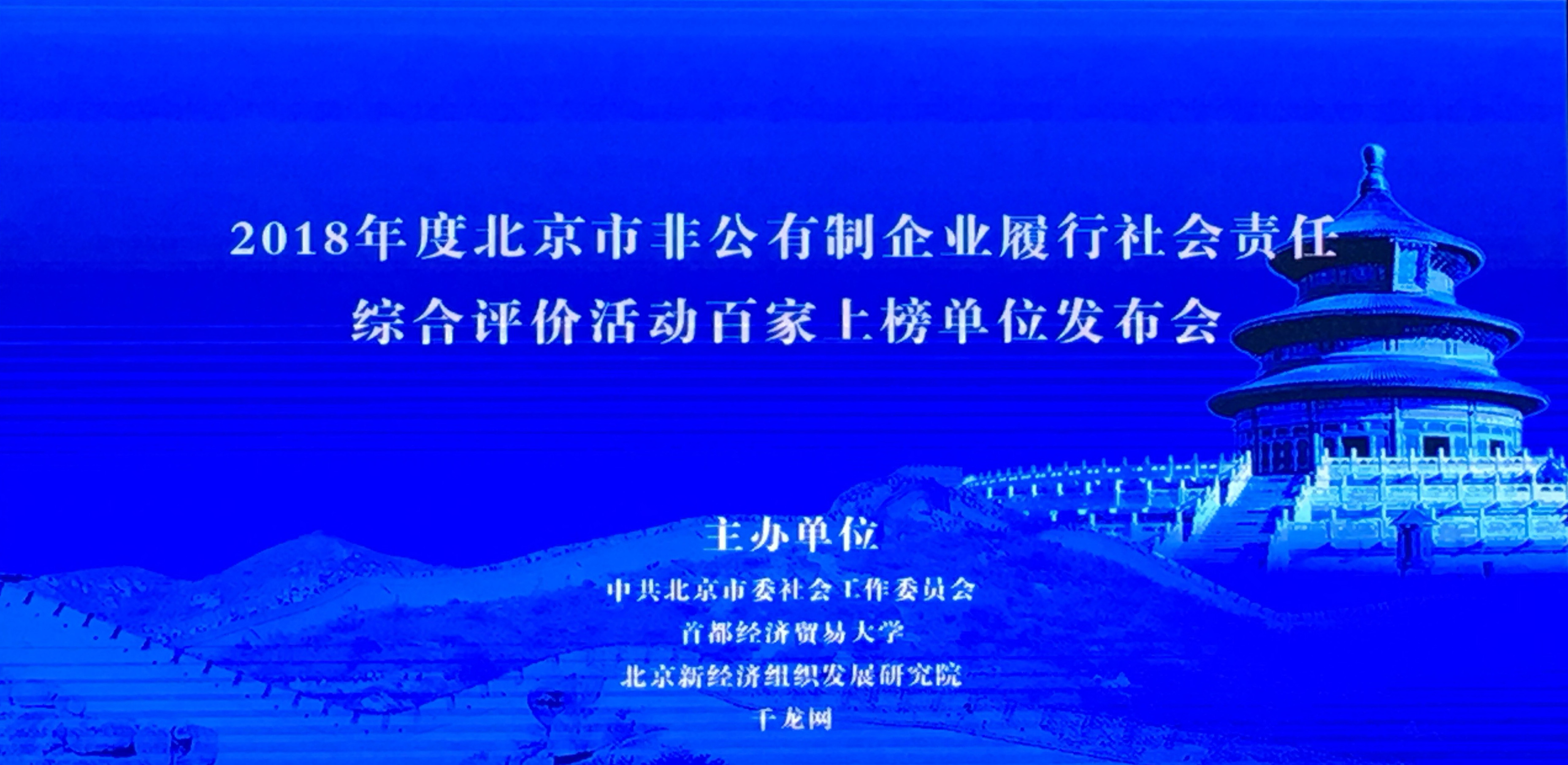jdb电子游戏平台科技荣获2018年度北京市非公有制企业推行社会责任综合评价运动百家上榜单位 title=