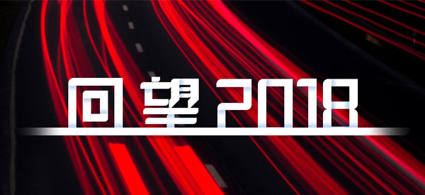 2018，，，，，，，我们这样见证 title=