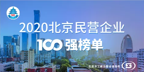 jdb电子游戏平台科技入选“2020北京民营企业科技立异百强”榜单 title=