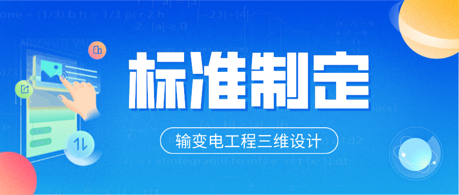 jdb电子游戏平台科技加入制订6项输变电工程三维设计整体标准 title=
