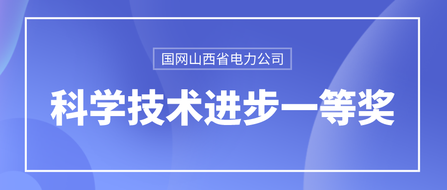 jdb电子游戏平台龙信荣获国网山西省电力公司科学手艺前进一等奖 title=