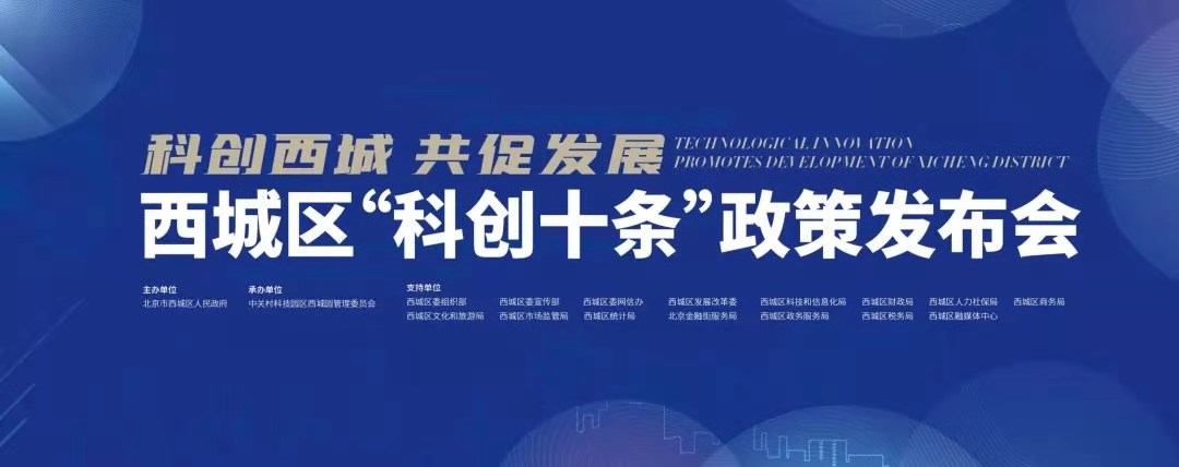 jdb电子游戏平台科技加入西城区“科创十条”政策宣布会 获颁综合孝顺奖 title=