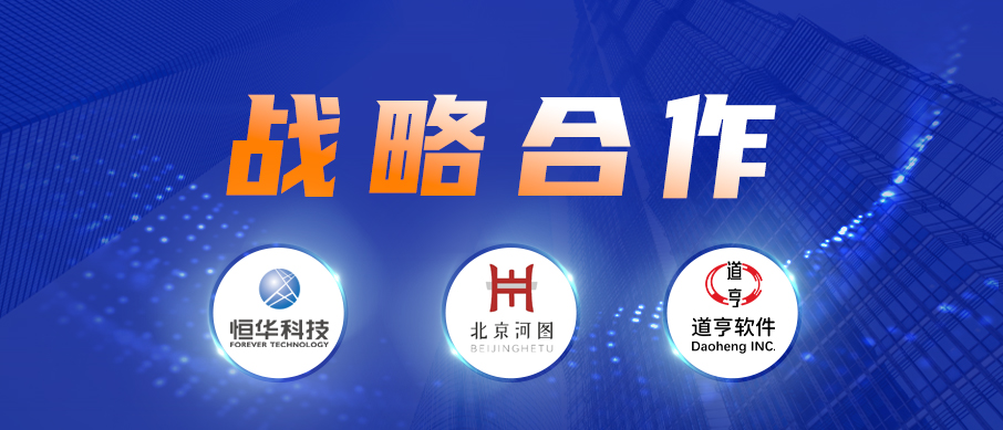 jdb电子游戏平台科技、道亨软件与北京河图签署战略相助协议 配合推进数字经济建设 title=
