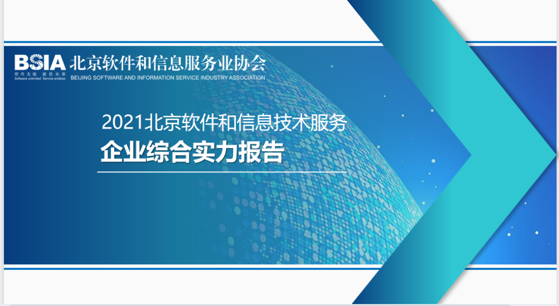 jdb电子游戏平台科技一连四年入选“北京软件和信息效劳业综合实力百强企业” title=