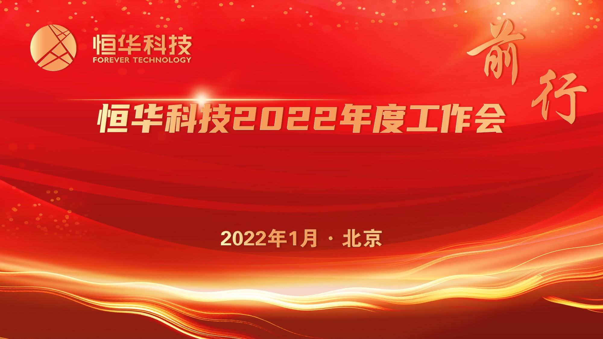 前行！jdb电子游戏平台科技董事长江春华2022年度事情会讲话 title=