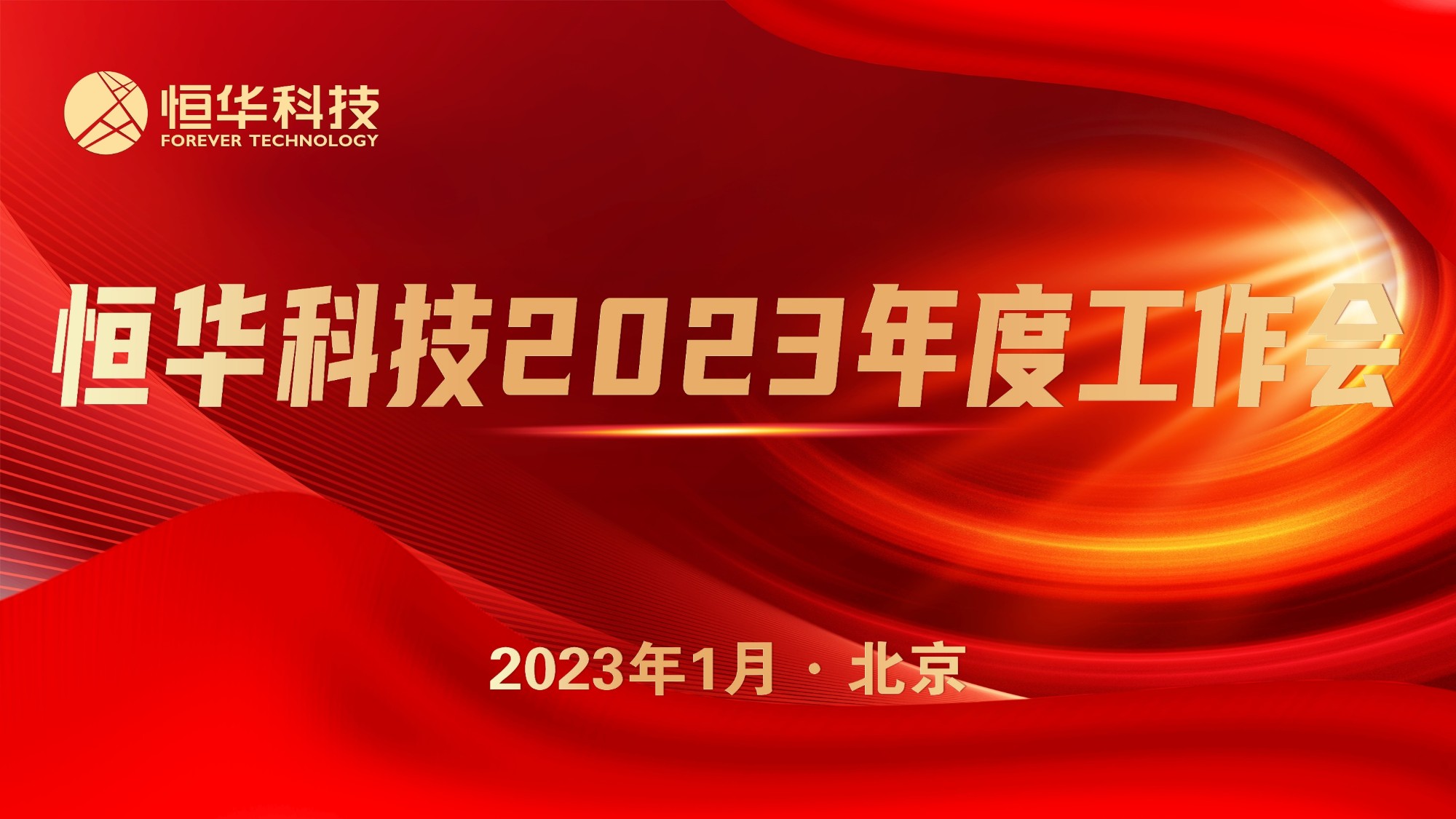 抢抓机缘 同营生长丨jdb电子游戏平台科技召开2023年度事情聚会 title=