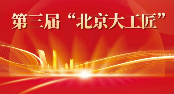喜讯丨第三届“北京大工匠”名单揭晓 jdb电子游戏平台科技黄小兵获此殊荣 title=