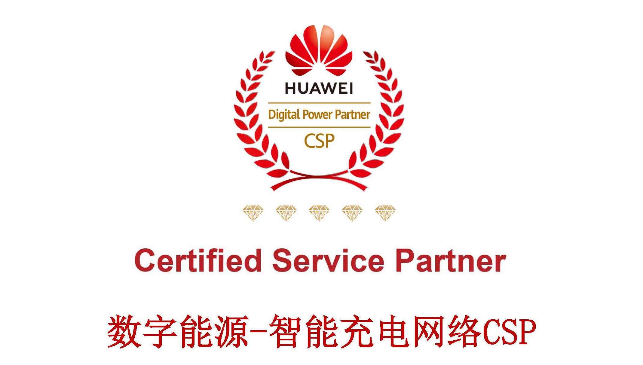 jdb电子游戏平台科技获评华为数字能源-智能充电网络CSP五钻认证效劳商 title=