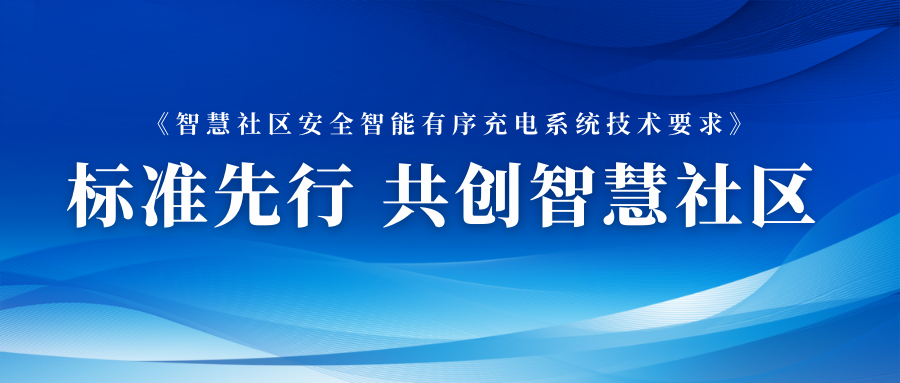 加速结构智能充电网络 jdb电子游戏平台数元加入智能充电相关标准制订 title=