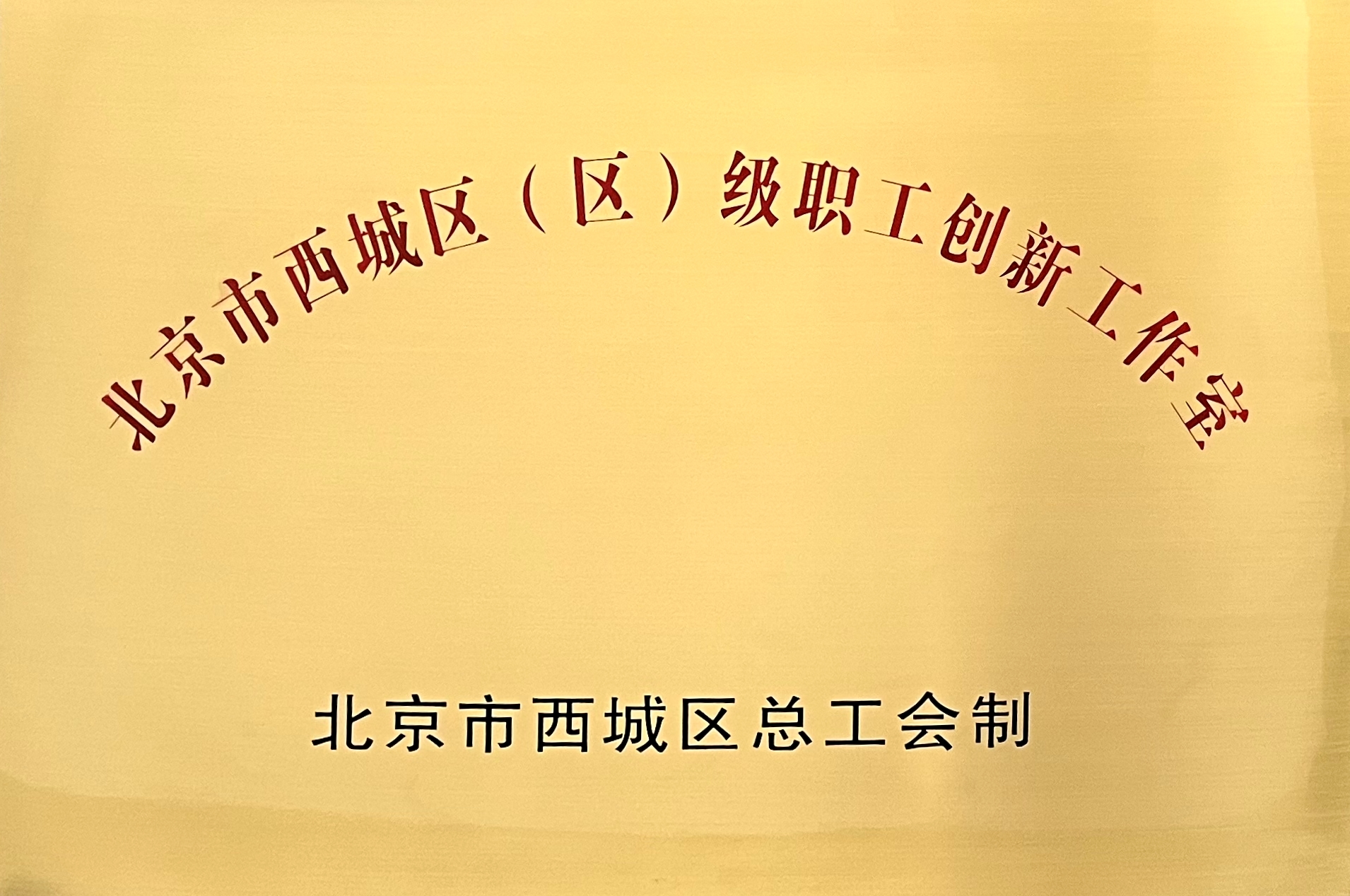 jdb电子游戏平台科技立异团队荣获“西城区立异事情室”称呼 title=