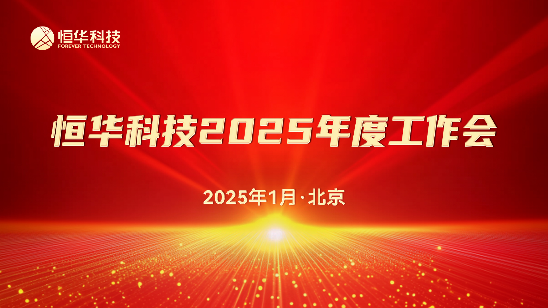 新起点 聚协力丨jdb电子游戏平台科技召开2025年度事情会暨先进表扬大会 title=